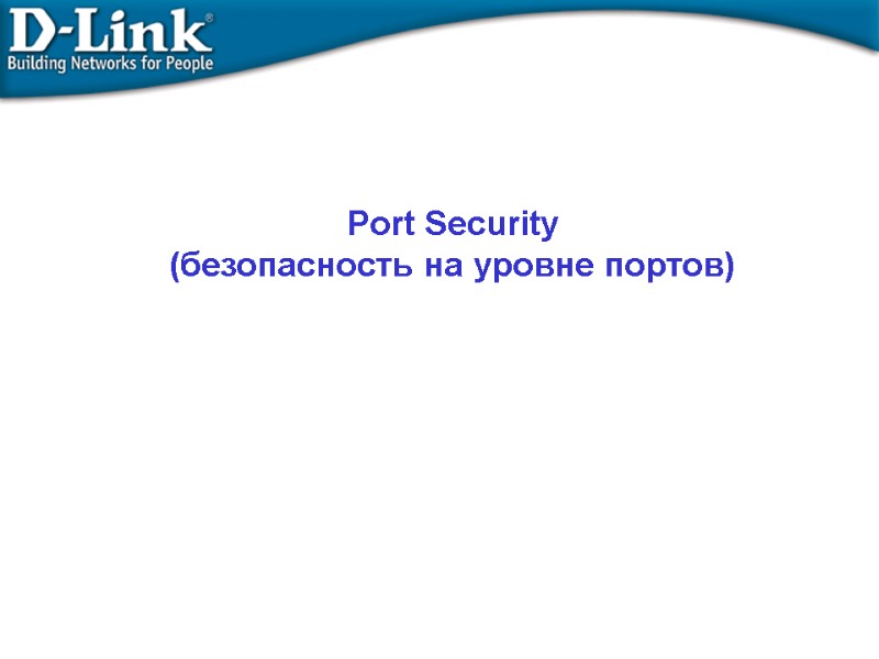 Port Security  (безопасность на уровне портов)